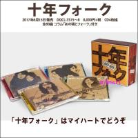 十年フォーク（ＣＤ） | マイハートヤフー店