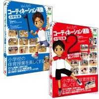 【宅配便配送】みんなのコーディネーション運動 小学生編 2巻セット（ＤＶＤ） | マイハートヤフー店