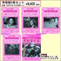 李香蘭　DVD5巻セット（ＤＶＤ） | マイハートヤフー店