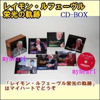 レイモン・ルフェーヴル栄光の軌跡　CD-BOX（ＣＤ） | マイハートヤフー店