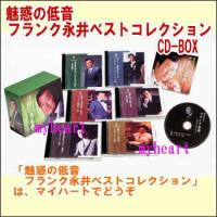 魅惑の低音 フランク永井ベストコレクション　CD-BOX（ＣＤ） | マイハートヤフー店
