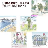 日本の軍歌アーカイブス Vol.1〜 Vol.5セット（CD5枚組）（ＣＤ） | マイハートヤフー店