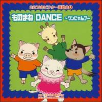 2009ビクター運動会４　ものまねＤＡＮＣＥ〜ワンにゃんブー（ＣＤ）　VZCH-51 | マイハートヤフー店