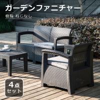 全品10％OFF★ラタン調 ガーデンファニチャー 4点 ガーデンテーブル ガーデンチェアー 樹脂 ホテル カフェ ベランダ 屋外家具 高級 テラス ソファ | 新生Myhome店