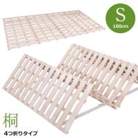 【シングル】すのこベッド 折りたたみ 4つ折り シングル 天然桐 軽量 木製 ベッド 布団干し機能 湿気対策 カビ対策 夏用 コンパクト おしゃれ