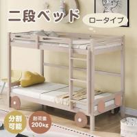 全品10％OFF新作 二段ベッド 子供/大人用 ベッド 2段ベッド 耐震 頑丈ベッド ロータイプ 木製 すのこ パイン材 社員寮 学生寮 | 新生Myhome店