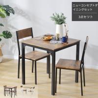 全品10％OFF★ダイニングセット 多機能 椅子2脚 2人 3点セット ヴィンテージ ダイニングテーブル 食卓テーブル 北欧 おしゃれ | 新生Myhome店