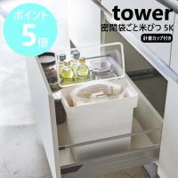 山崎実業 tower 密閉 袋ごと米びつ タワー 5kg 計量カップ付 米びつ 5キロ 計量カップ付き シンク下収納 キッチン収納 おしゃれ スリム 3375 3376 | リライフプラザヤフー店