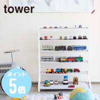 ミニカー＆レールトイラック　タワーtower　ホワイト 775018　ブラック 775019　山崎実業　メーカー直送 | リライフプラザヤフー店