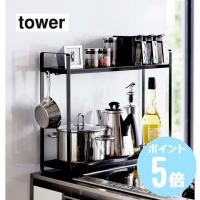 山崎実業 tower タワー コンロ横ラック2段 キッチン 収納 スリム カウンター 棚 2段 鍋 フライパン スパイス ボトル フック ホワイト5150 ブラック5151 | リライフプラザヤフー店