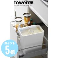 密閉米びつ タワーtower 10Kg 計量カップ付き ホワイト5423/ブラック5424 山崎実業　キッチン 引き出し 密閉 食品庫 フード | リライフプラザヤフー店