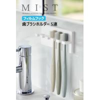 歯ブラシホルダー 5連  フィルムフック ミストMIST ホワイト5960 山崎実業 バスサニタリー はぶらし  収納  ホルダー 浮かせる収納 清潔 タイル 鏡　CP | リライフプラザヤフー店