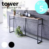 山崎実業 tower ソファー裏コンソールテーブル タワー サイドテーブル カウンターテーブル スリム 棚 木製 yamazaki ホワイト ブラック 2026 2027 特典付き | リライフプラザヤフー店