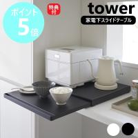 山崎実業 キッチン家電下スライドテーブル タワー tower スライド ちょい置き テーブル レンジ台 引き出し 一時置き yamazaki ブラック ホワイト 2105 2106 | リライフプラザヤフー店