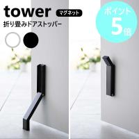 山崎実業 tower マグネット折り畳みドアストッパー タワー 磁石 玄関 マグネット式 ドアストップ ドア止め 扉止め yamazaki ブラック ホワイト 3720 3721 | リライフプラザヤフー店