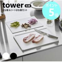山崎実業 tower 抗菌まな板＆シートまな板セット タワー 食洗機対応 カッティングマット まな板シート 両面 yamazaki ブラック ホワイト 7020 7021 | リライフプラザヤフー店