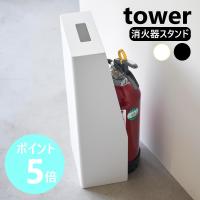 山崎実業 tower 消火器スタンド タワー ケース 格納BOX リビング 玄関 オフィス 会社 家庭 商業施設 yamazaki 公式 ブラック ホワイト 1955 1956 | リライフプラザヤフー店