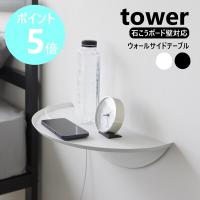 山崎実業 tower ウォールサイドテーブル タワー 石こうボード壁対応 壁に付けられる家具 飾り棚 yamazaki 公式 黒 白 ブラック ホワイト 1937 1938 | リライフプラザヤフー店