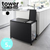 山崎実業 tower 蓋付き目隠し分別ダストワゴン タワー 45L 分別 ごみ箱 ゴミ箱 ダストボックス 分別 目隠し キャスター付き ふた付き ゴミ袋 1822 1823 | リライフプラザヤフー店