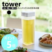 山崎実業 tower 倒して置ける冷水筒 タワー ティーバッグ入れ付き 横置き可 水出し 1.2L 容量1.2L 角型 yamazaki 公式 ブラック ホワイト 1749 1750 | リライフプラザヤフー店