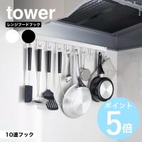 山崎実業 tower レンジフードフック タワー 10連 キッチンツール 収納 フック 引っ掛け タワーシリーズ yamazaki 公式 ホワイト ブラック 1743 1744 | リライフプラザヤフー店