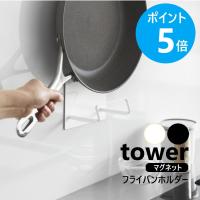 山崎実業 公式 マグネットフライパンホルダー タワー フライパン収納 浮かせる収納 壁面収納 磁石 yamazaki 公式 ブラック ホワイト 10405 10406 | リライフプラザヤフー店