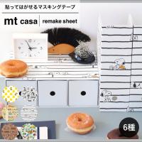 マスキングテープ リメイクシート mt カモ井 加工紙 PEANUTS 270mm×900mm 貼って 剥がせる ラクラク キレイ 広い面積  メーカー直送 | リライフプラザヤフー店