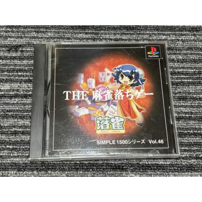 プレイステーション（ゲームジャンル：麻雀）｜テレビゲーム｜ゲーム