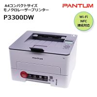 パンタム PANTUM P3300 A4モノクロレーザープリンター コンパクト 白黒 簡単 USB接続 NFC対応 Wi-Fi 有線LAN | インクのマイインク