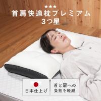 首肩の負担を軽減 調整型 首肩快適枕プレミアム3つ星（チャコールグレー） 日本仕上げ 首こり 肩こり 頭痛 眠り 不眠 いびき 高さ調整可 | 公式サイト 眠りの専門店 mymakura