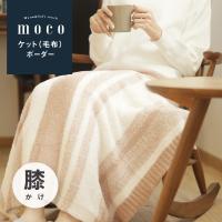 mocoケット ボーダー 膝掛けサイズ  吸水力 肌触りの良い毛布 ギフト洗える マイまくら | 公式サイト 眠りの専門店 mymakura