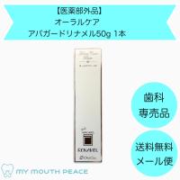 【歯科専売品】オーラルケア アパガードリナメル 1本(50g)【医薬部外品】 | MY MOUTH PEACE