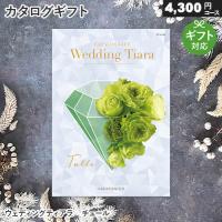 ブライダル カタログギフト ウェディングティアラ チュール（4,300円コース） 結婚式 引出物 結婚内祝い お返し | カタログギフト専門店 マイルーム