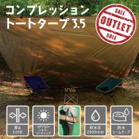 【OUTLET】 コンプレッショントートタープ3.5 送料無料 | MYsk Yahoo!店