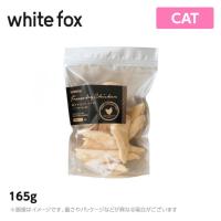 ホワイトフォックス ささみフリーズドライ　猫用 165g | MyStyleペットストア