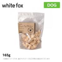 ホワイトフォックス むね肉フリーズドライ　犬 165g | MyStyleペットストア