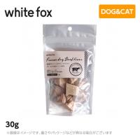 ホワイトフォックス 国産・牛レバーフリーズドライ　犬・猫 30g | MyStyleペットストア