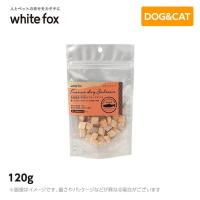 ホワイトフォックス　北海道産 秋鮭のフリーズドライ(ダイスカット) 120g | MyStyleペットストア