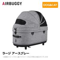 AIRBUGGY エアバギー エアーバギー ドーム3コット ラージ アースグレー AD2500 ペットカート ペットキャリー ドッグ | MyStyleペットストア
