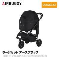 AIRBUGGY エアバギー エアーバギー ドーム3 ラージセット アースブラック  AD2601 ペットカート ペットキャリー | MyStyleペットストア