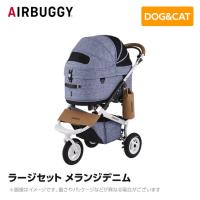 【入荷時期未定】AIRBUGGY エアバギー エアーバギー ドーム3 ラージセット メランジデニム  AD2602 ペットカート ペットキャリー | MyStyleペットストア