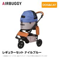 AIRBUGGY エアバギー エアーバギー ドーム3 レギュラーセット ナイルブルー  AD3208 ペットカート ペットキャリー | MyStyleペットストア