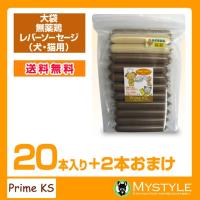 プライムケイズ 大袋　無薬鶏レバーソーセージ 20本入り+2本おまけ   おやつ 犬猫 国産 無添加 | MyStyleペットストア