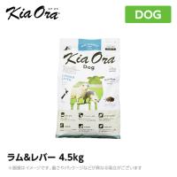 Kia Ora キアオラ　ドッグフード　ラム＆レバー　4.5kg | MyStyleペットストア