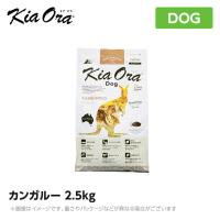 Kia Ora キアオラ　ドッグフード　カンガルー　2.5kg | MyStyleペットストア