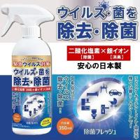 二酸化塩素 銀イオン スプレー 除菌フレッシュ 350ml TOAMIT ノンアルコール 除菌スプレー 日本製 二酸化塩素 銀イオン 除菌 消臭 | MyStyleペットストア