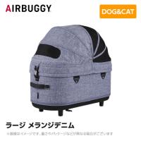 AIRBUGGY エアバギー エアーバギー ドーム3コット ラージ メランジデニム AD2502 ペットカート ペットキャリー | MyStyleペットストア Yahoo!店