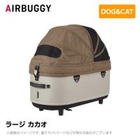 【入荷時期未定】 AIRBUGGY エアバギー エアーバギー ドーム3コット ラージ カカオ AD2506 ペットカート ペットキャリー ドッグカート | MyStyleペットストア Yahoo!店