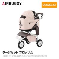 AIRBUGGY エアバギー エアーバギー ドーム3 ラージセット ブロッサム  AD2610 ペットカート ペットキャリー | MyStyleペットストア Yahoo!店