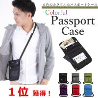 パスポートケース 首下げ スキミング防止 6色 カラフル 防水 5つのポケットが便利 
